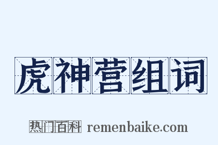 虎神营组词是什么意思的图片